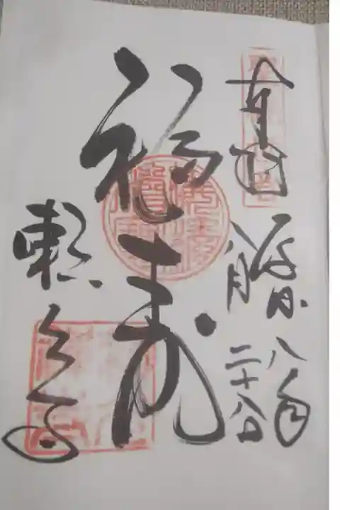 かなり前のものなので今と御朱印墨書きが違うようです。