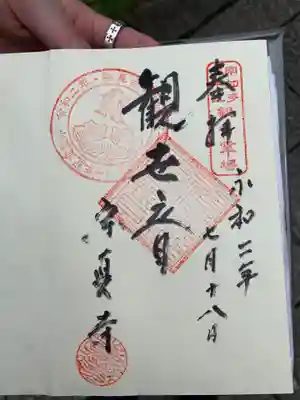 宗真寺の御朱印