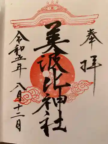 大鳥美波比神社(大鳥大社境内摂社)の御朱印