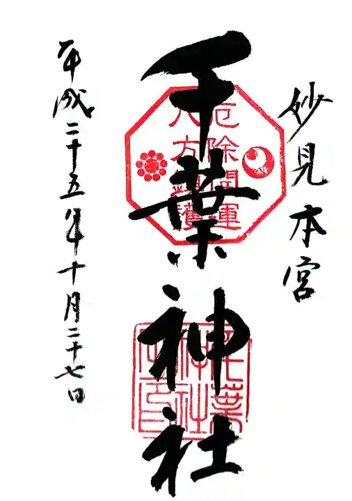 千葉神社の御朱印