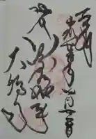 大福寺の御朱印