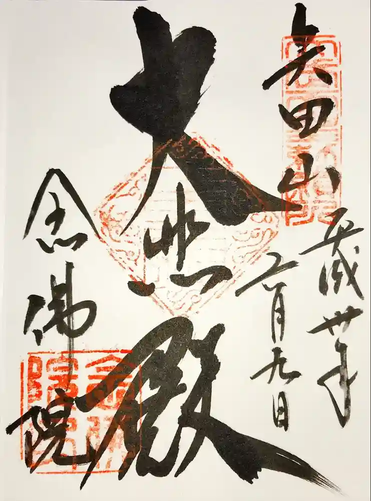 矢田寺の御朱印