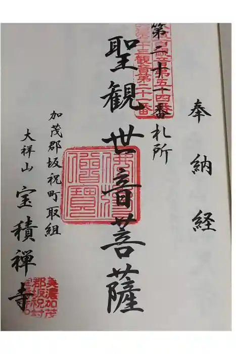 宝積寺の御朱印