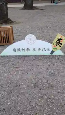 靖國神社(東京都)