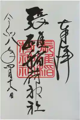 小樽天満宮で書入れて頂いた。