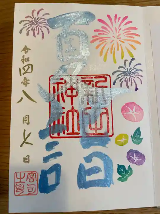 新田神社の御朱印