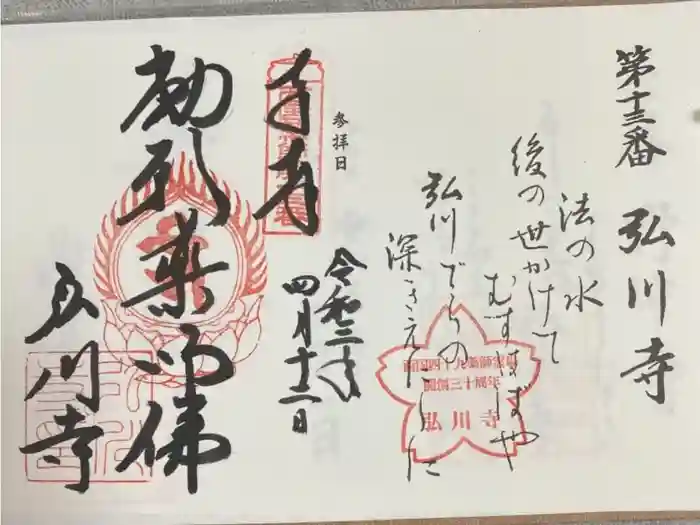 弘川寺の御朱印