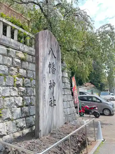 根岸八幡神社(神奈川県)