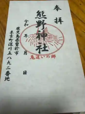 熊野神社の御朱印 2026年05月