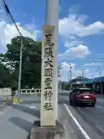 尾張大國霊神社(国府宮)(愛知県)