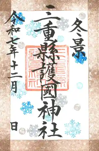 三重縣護國神社の御朱印