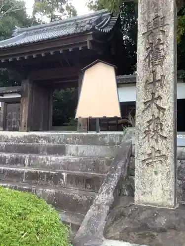 大森寺の山門・神門