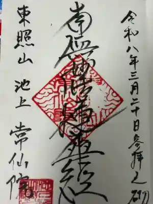 常仙院の御朱印