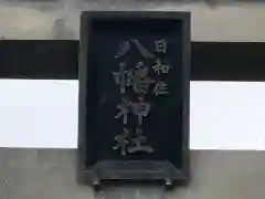 日和佐八幡神社の建物その他