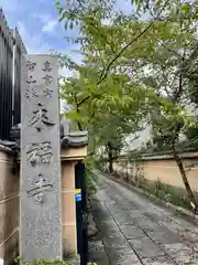 来福寺(東京都)