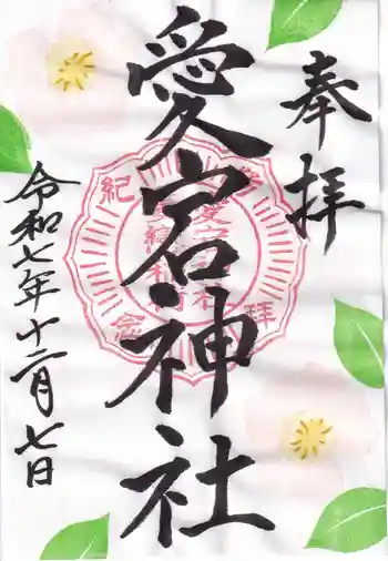 愛宕神社の御朱印 2025年12月