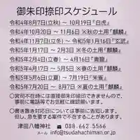 津田八幡神社の御朱印