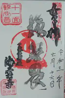 十一面観世音 御朱印 500円