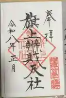 旗上弁財天社の御朱印