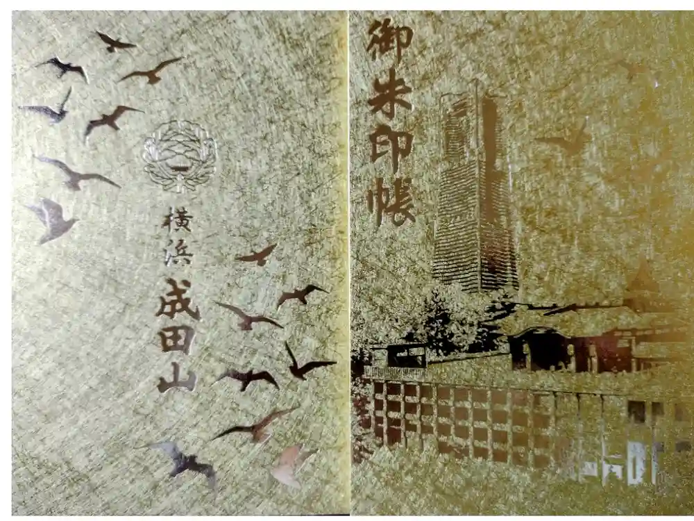 成田山横浜別院延命院の御朱印帳