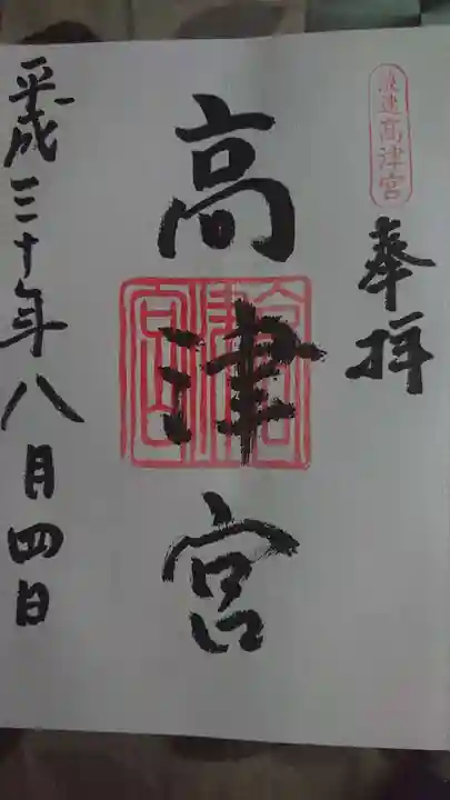 高津宮の御朱印