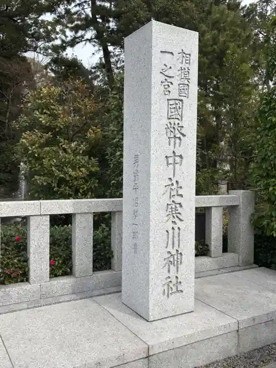 寒川神社(神奈川県)