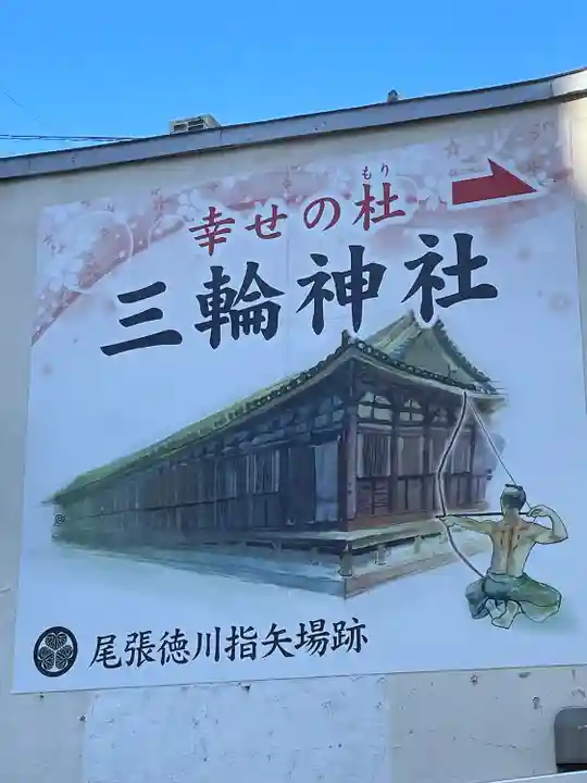 三輪神社(愛知県)
