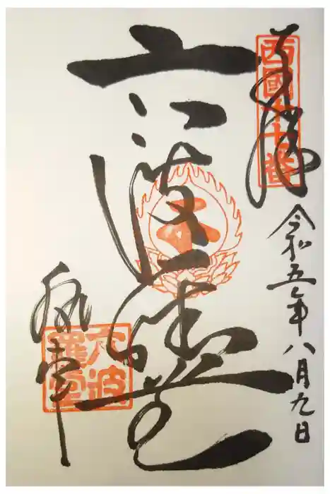 六波羅蜜寺の御朱印