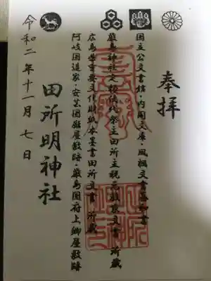 田所明神社の御朱印
