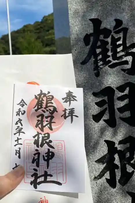 鶴羽根神社の御朱印