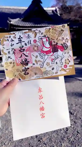 牟呂八幡宮の御朱印 2026年01月