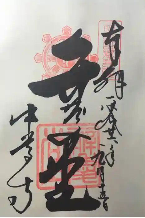 中尊寺の御朱印