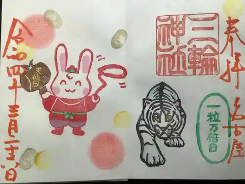 三輪神社の御朱印