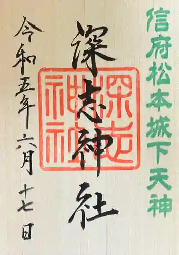 深志神社(長野県)