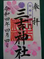石母田 三吉神社の御朱印