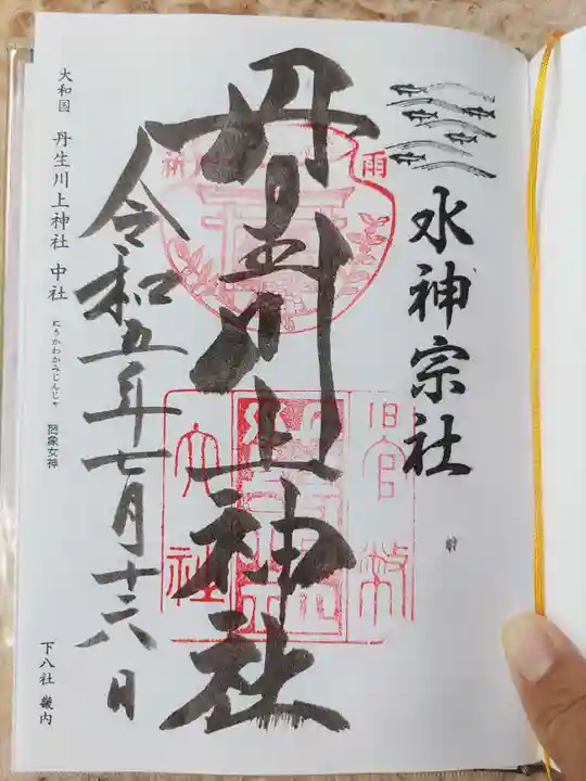 丹生川上神社(中社)の御朱印