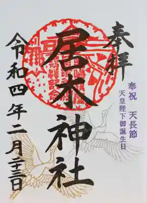 天長祭限定御朱印（金の鶴と銀の鶴）