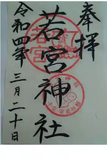 若宮神社の御朱印 2022年03月
