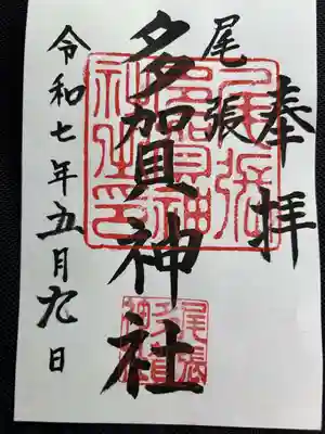 多賀神社（尾張多賀神社）の御朱印