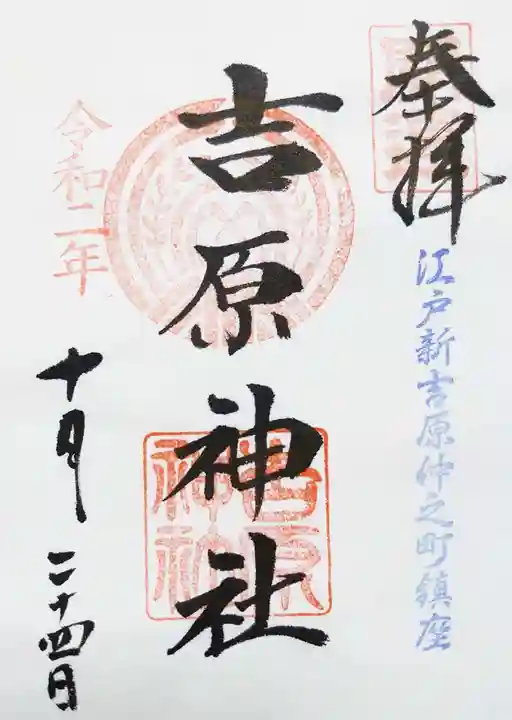 吉原神社の御朱印