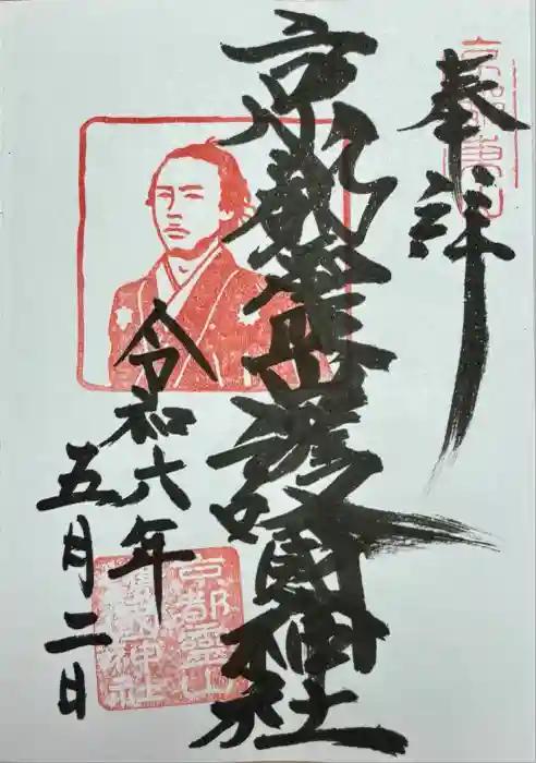 京都霊山護國神社の御朱印