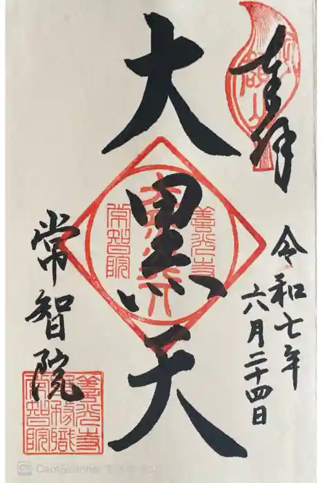 常智院の御朱印