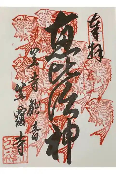 なごや七福神、重ね印です。