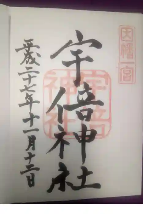 宇倍神社の御朱印