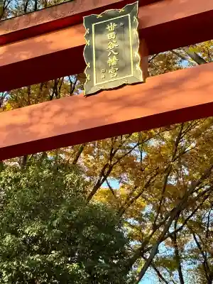 世田谷八幡宮(東京都)