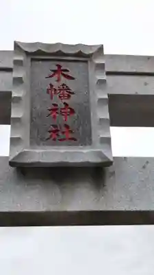 木幡神社のその他建物