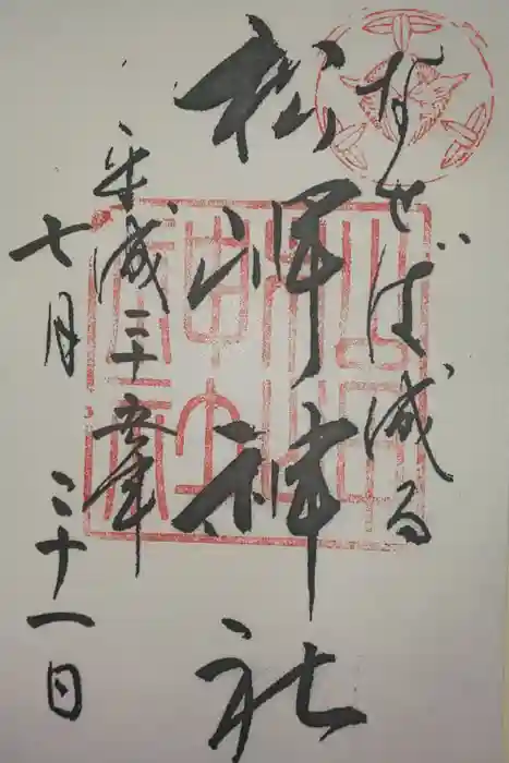 松岬神社の御朱印