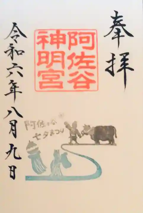 阿佐ヶ谷神明宮の御朱印