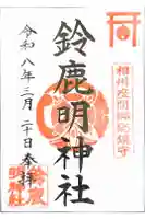 鈴鹿明神社の御朱印