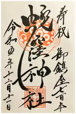 御鎮座七百年記念御朱印。お書入れにて拝受。